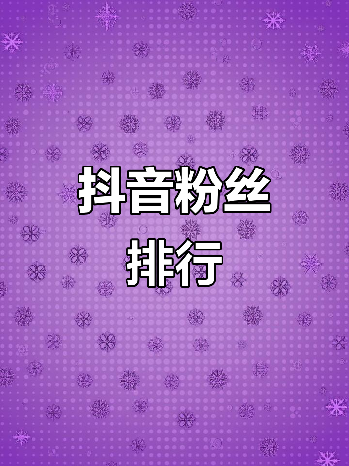 抖音突然降了很多粉丝关注