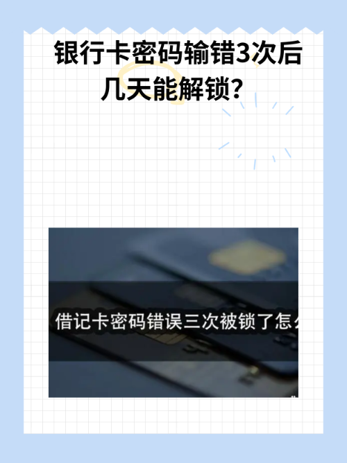 密码没错银行卡被锁定了怎么办